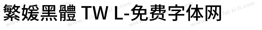 繁媛黑體 TW L字体转换